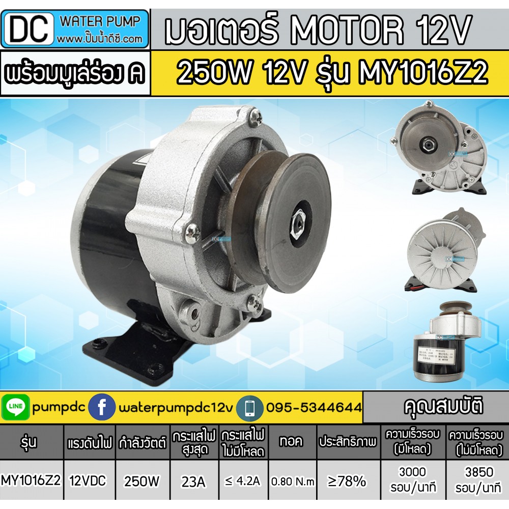 มอเตอร์เกียร์ทดพร้อมมู่เล่ 250W 12VDC 300RPM